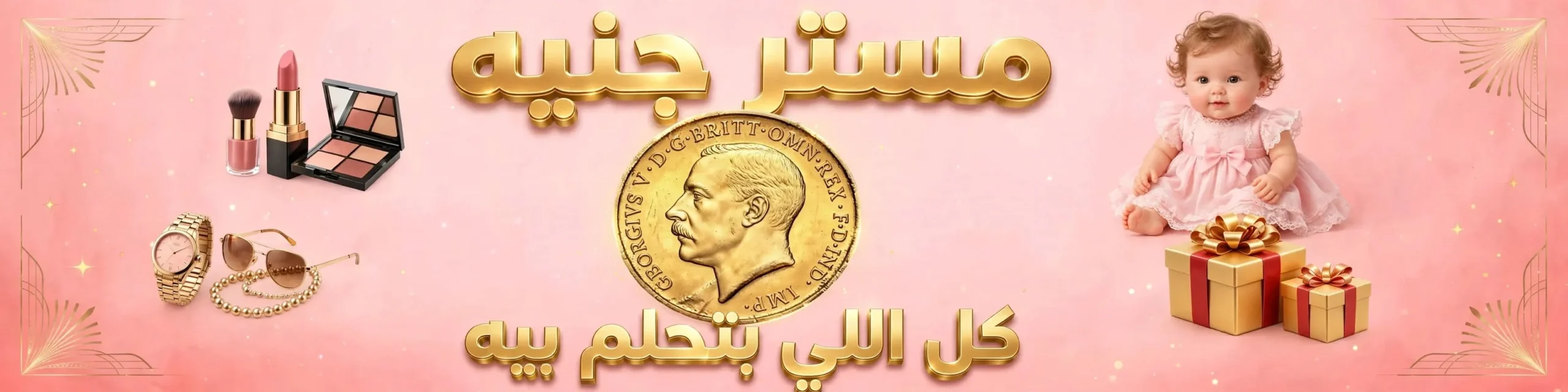 مستر جنيه - شركة فيريانو للتكنولوجيا والحلول الرقمية